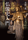 仏師と訪ねる九州の仏像2