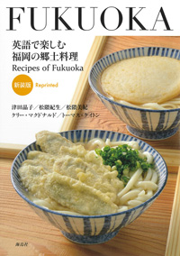 英語で楽しむ福岡の郷土料理