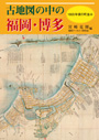 古地図の中の福岡・博多