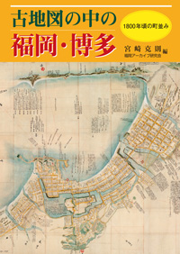 古地図の中の福岡・博多
