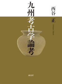 九州考古学論考