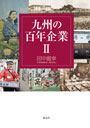 九州の百年企業Ⅱ