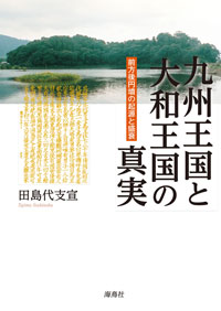 九州王国と大和王国の真実