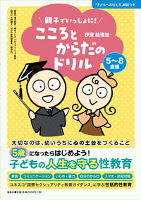 こころとからだのドリル　5～8歳編