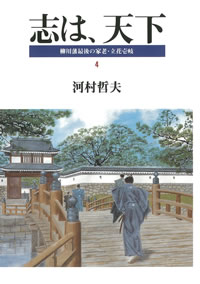 志は、天下　柳川藩最後の家老・立花壱岐　4