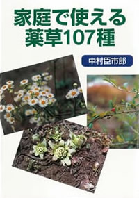 家庭で使える薬草107種