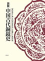 図説　中国古代銅鏡史