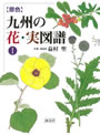 原色　九州の花・実図譜　III