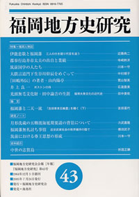 福岡地方史研究 43号 | 図書出版 海鳥社