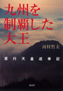 志は、天下　柳川藩最後の家老・立花壱岐　2