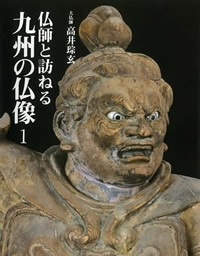 仏師と訪ねる九州の仏像1