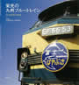九州・鉄道の旅
