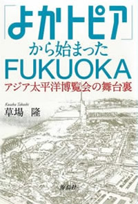 「よかトピア」から始まったFukuoka