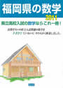 福岡県の数学　2012年度受験用