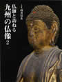 仏師と訪ねる九州の仏像2