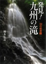 発見！九州の滝