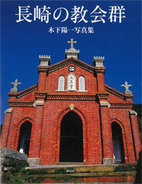 長崎の教会群