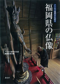 福岡県の仏像