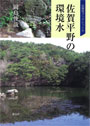 佐賀平野の環境水