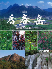 自然誌　香春岳