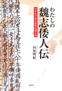 探証　日本書紀の謎