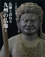 仏師と訪ねる九州の仏像４